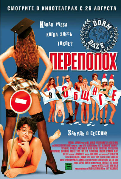 Переполох в общаге (2003) DVDRip