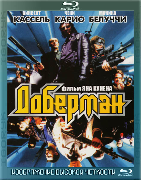 Доберман (1997) HDRip