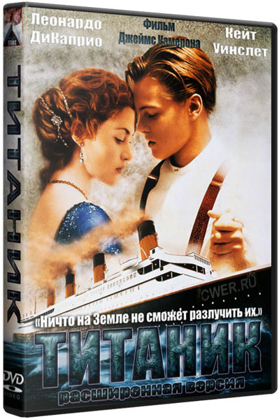 Титаник. Расширенная версия (1997) DVDRip