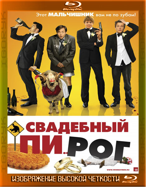 Свадебный разгром, или Свадебный пирог (2012) BD-Remux