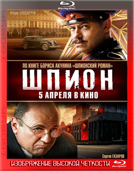 Шпион (2012) DVD9 + BDRip