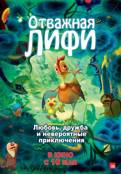 Отважная Лифи (2011) DVD9