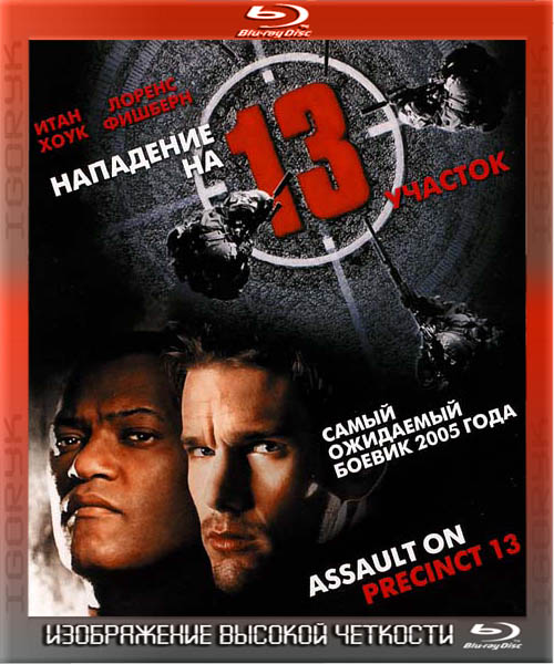 Нападение на 13-й участок (2005) BDRip