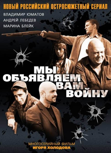 Мы объявляем вам войну (2011) DVDRip