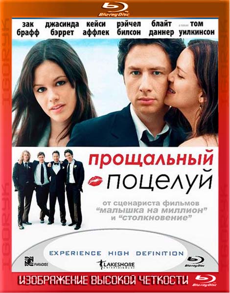 Прощальный поцелуй (2006) BDRip