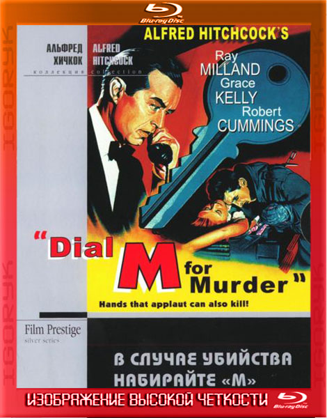 В случае убийства набирайте «М» (1954) BDRip