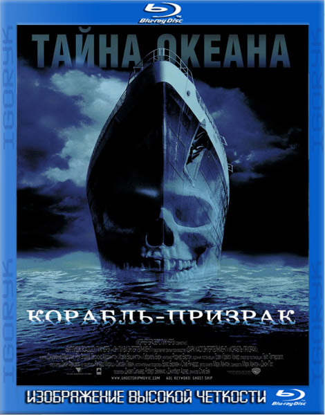 Корабль-призрак (2002) HDRip