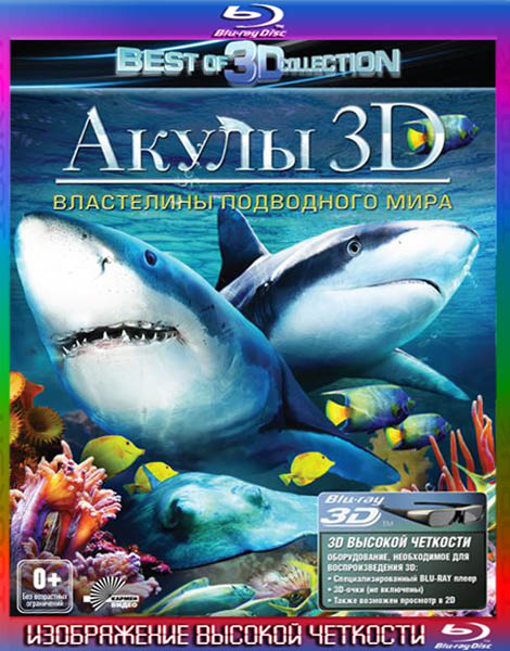 Акулы 3D: Властелины подводного мира (2013) HDRip + BDRip