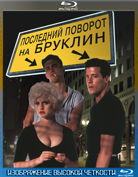 Последний поворот на Бруклин (1989) HDRip