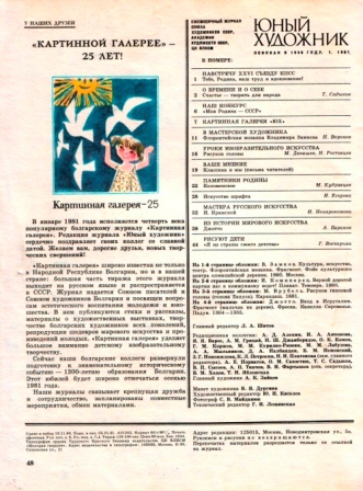 Юный художник №1 (январь 1981)
