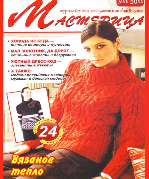 Мастерица №11 (2011)