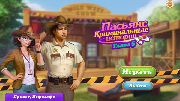 Пасьянс. Криминальные истории. Глава 5