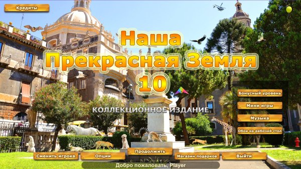 Наша прекрасная Земля 10. Коллекционное издание