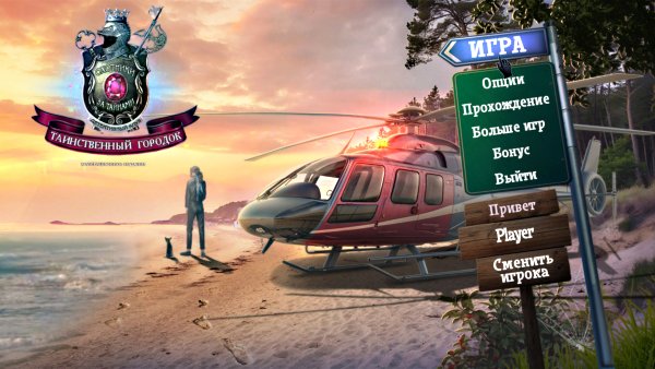 Охотники за тайнами 21: Таинственный городок. Коллекционное издание