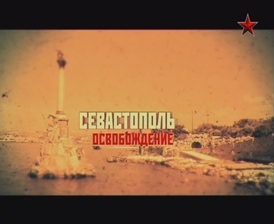 Севастополь: Освобождение