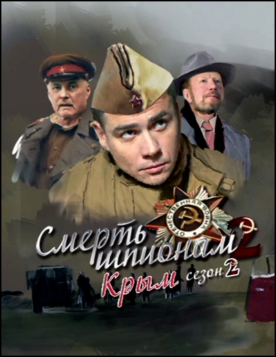 Смерть шпионам. Крым