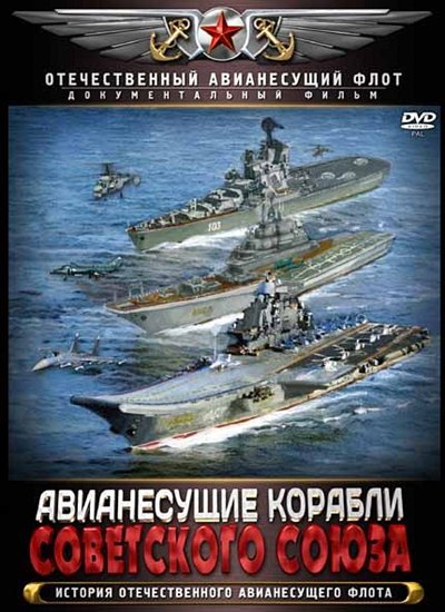 Авианесущие корабли Советского Союза