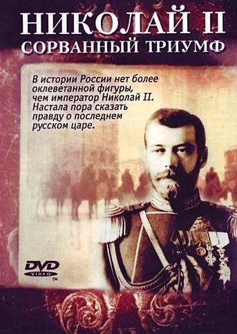 Николай II. Сорванный триумф