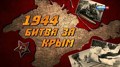 1944. Битва за Крым