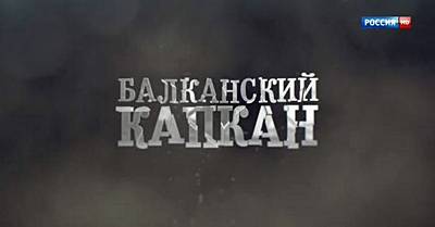 Балканский капкан. Тайна сараевского покушения