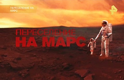 Переселение на Марс