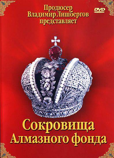 Сокровища алмазного фонда России