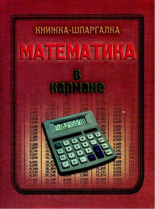 Бесплатно Математика Шпаргалка