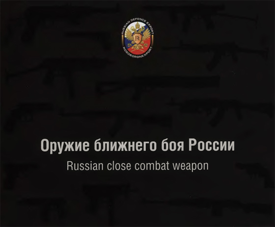 Оружие ближнего боя России