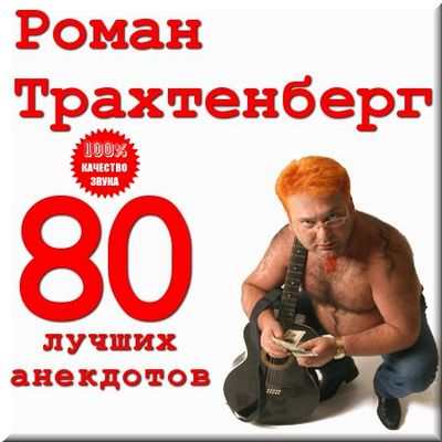 Роман Трахтенберг. 80 лучших анекдотов