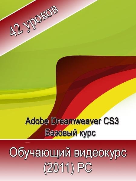 Adobe Dreamweaver CS3. Обучающий видеокурс