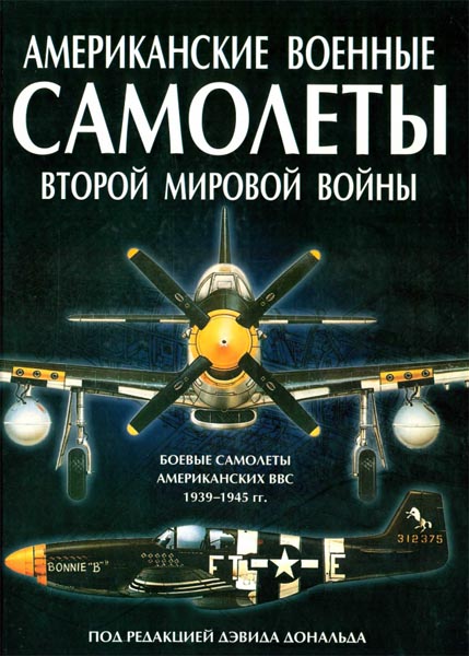 Дэвид Дональд. Американские военные самолеты Второй мировой войны