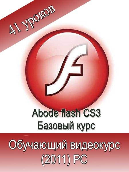 Adobe Flash CS3. Обучающий видеокурс