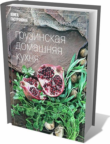 Т. Мжаванадзе. Книга гастронома. Грузинская домашняя кухня