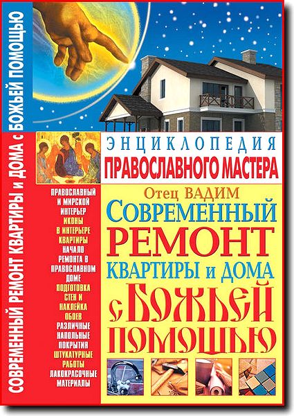 Отец Вадим Современный ремонт квартиры и дома с Божьей помощью