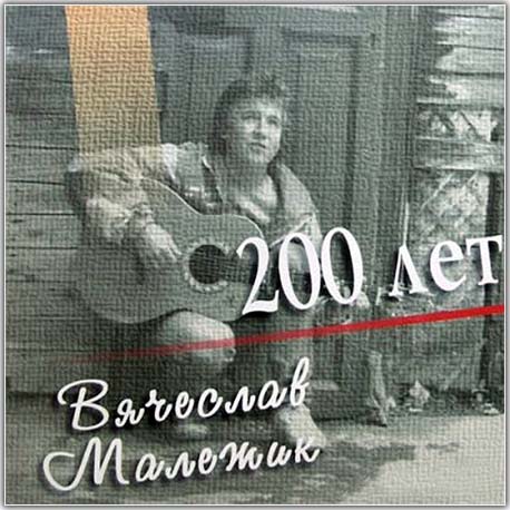 скачать 200 лет малежик