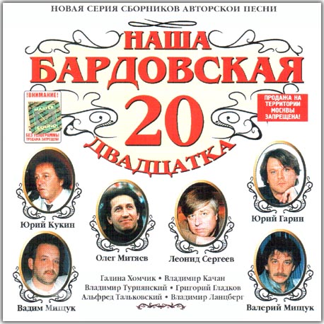 Наша бардовская двадцатка (2001)
