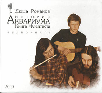 Андрей Романов. Книга флейтиста