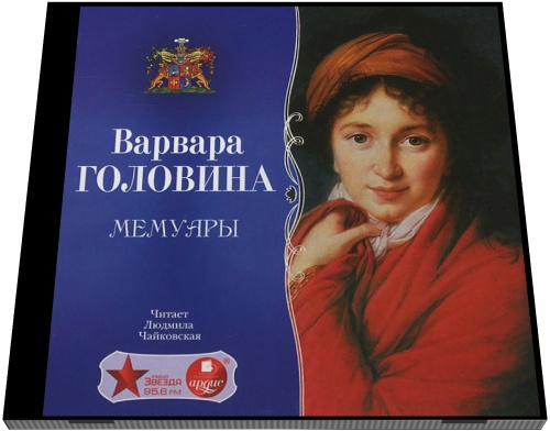 Варвара Головина. Мемуары