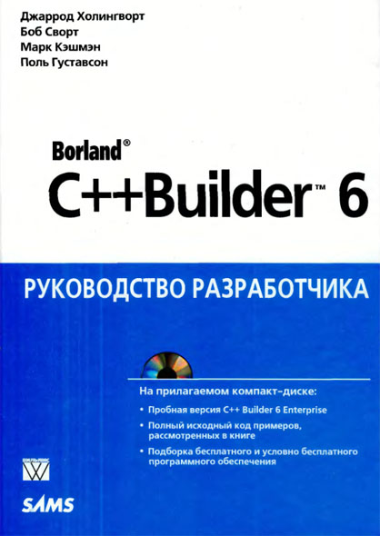Б. Сворт, Д. Холингворт, М. Кэшмэн, П. Густавсон. Borland C++ Builder 6. Руководство разработчика
