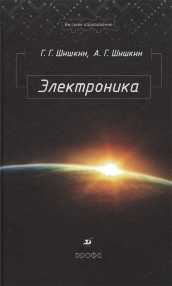 Г. Г. Шишкин, А. Г. Шишкин. Электроника: учебник для вузов