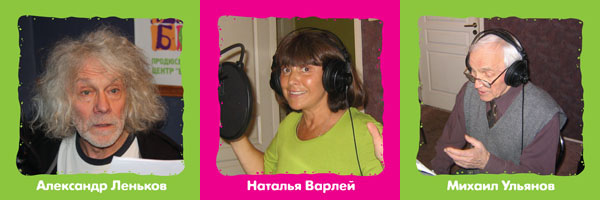 Наталья Варлей, Михаил Ульянов, Александр Леньков