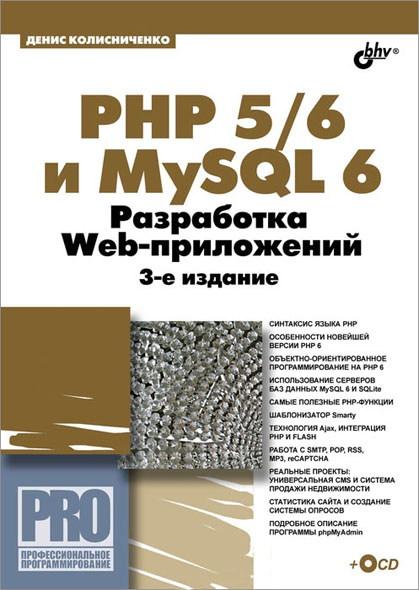 Денис Колисниченко. PHP 5/6 и MySQL 6. Разработка Web-приложений