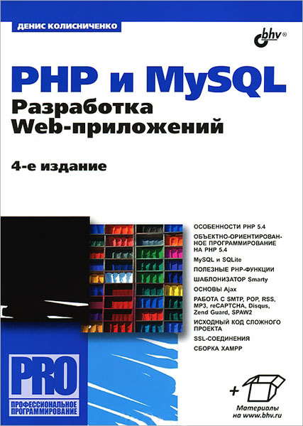Денис Колисниченко. PHP и MySQL. Разработка Web-приложений