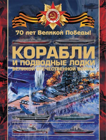 Вячеслав Ликсо. Корабли и подводные лодки Великой Отечественной войны