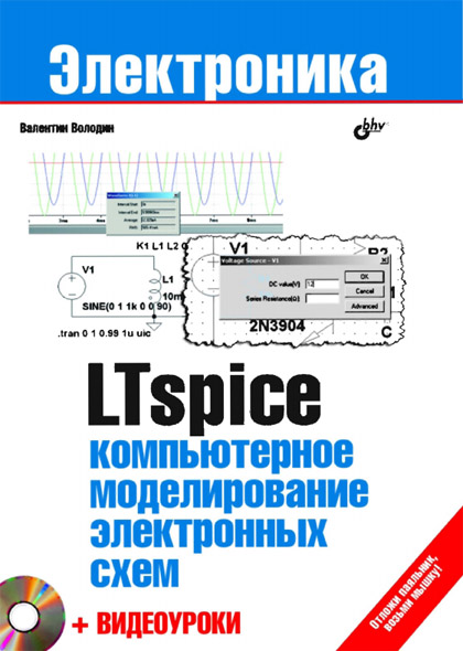 Валентин Володин. LTspice: компьютерное моделирование электронных схем