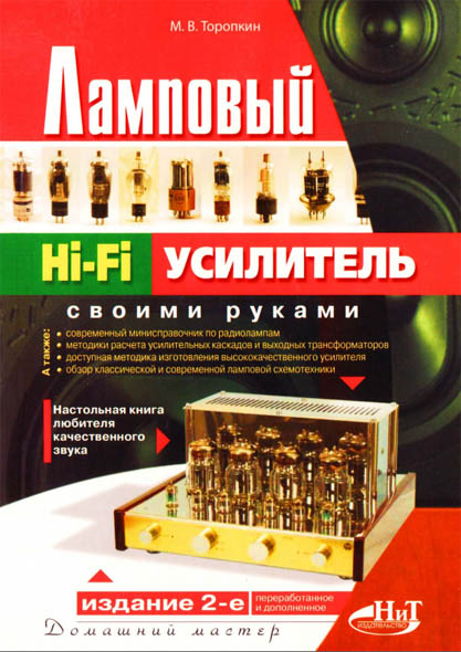 М.В. Торопкин. Ламповый Hi-Fi усилитель своими руками. 2-е издание
