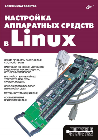 Алексей Старовойтов. Настройка аппаратных средств в Linux