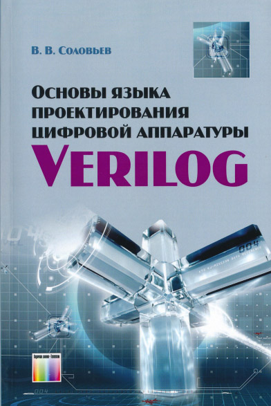 В.В. Соловьев. Основы языка проектирования цифровой аппаратуры Verilog