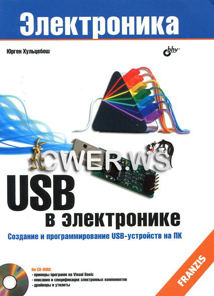 Юрген Хульцебош. USB в электронике + CD