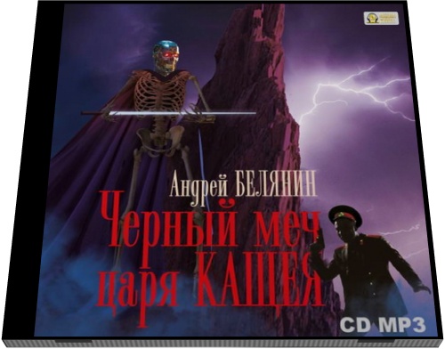 Андрей Белянин. Черный меч царя Кощея